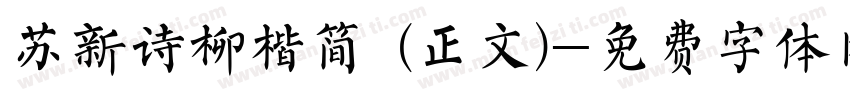 苏新诗柳楷简 (正文)字体转换